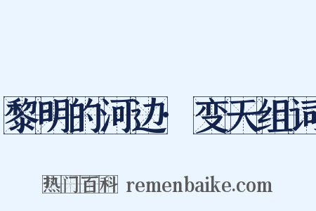 黎明的河边·变天组词是什么意思的图片